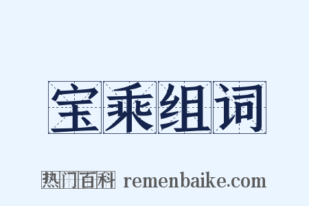 宝乘组词是什么意思的图片
